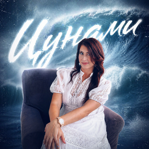 Цунами