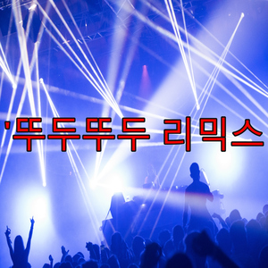 '뚜두뚜두 리믹스