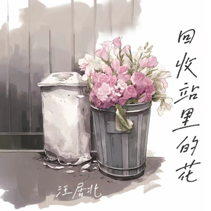 回收站里的花（DJ弹鼓版）溺水版