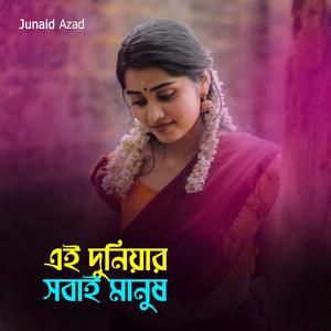 এই দুনিয়ার সবাই মানুষ