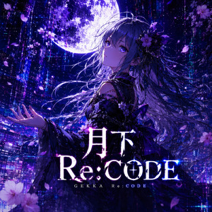 月下Re:CODE