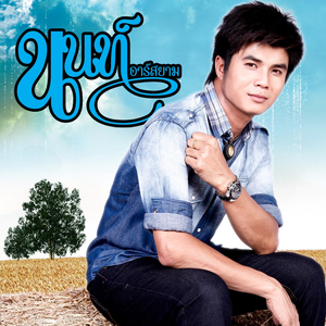 คอยน้องคืนนา