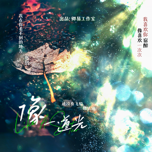 像一道光 --男生版 伴奏