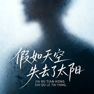 假如天空失去了太阳