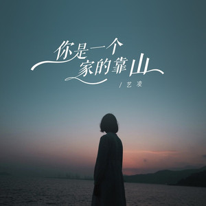 你是一个家的靠山 (伴奏)