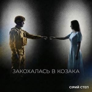Закохалась в козака