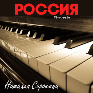 Россия (Piano version)