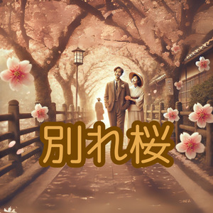 別れ桜