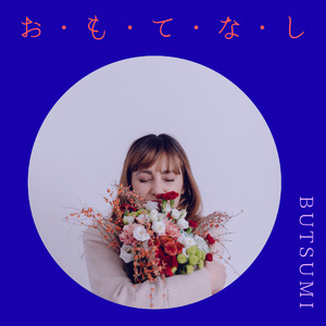 お・も・て・な・し