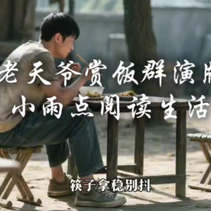 老天爷赏饭群演版 伴奏