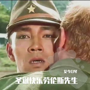 圣诞快乐劳伦斯先生（翻自 坂本龍一）