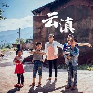 云滇(remember)