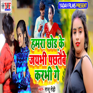 Hamra Chod Ke Jaybhi Pachtaibe Karbhi Gey
