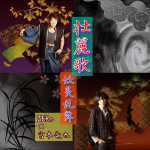 壮麗歌 ～妖炎乱舞～ (feat. 宮本竜也)