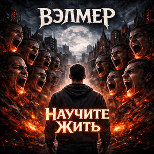 Научите меня жить