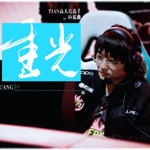 【Tian高天亮·21夏季赛应援曲】重光