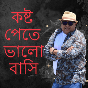 কষ্ট পেতে ভালোবাসি