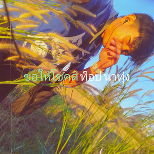 ขอให้โชคดี