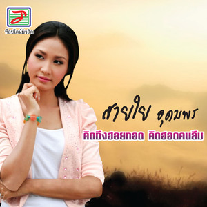 กินเหล้าบ่เซาเจ็บ