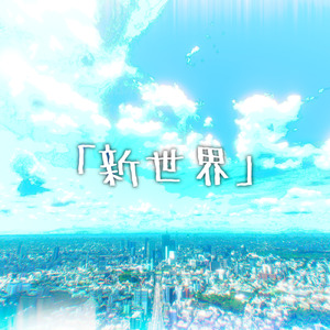 新世界 (feat. 初音ミク)