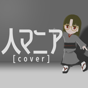 人マニア [cover]