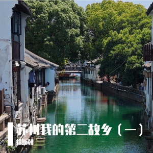 苏州我的第二故乡1