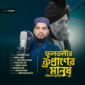 ফুলতলীর ঐ প্রাণের মানুষ রইয়াছেন ঘুমাইয়া || Fultolir Oi Praner Manush Roiachen Ghumaiya