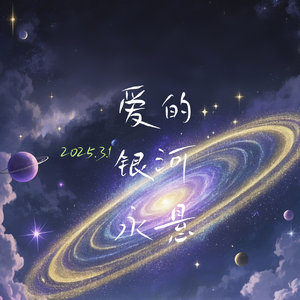 爱的银河永悬