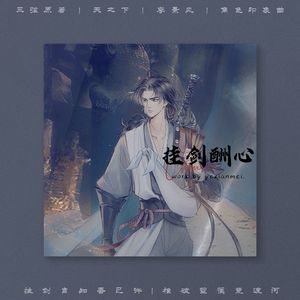 挂剑酬心——天之下李景风角色印象曲