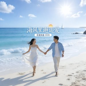 海风里邂逅爱