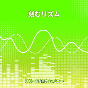 刻むリズム
