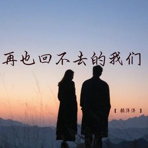 再也回不去的我们 (弹唱版)