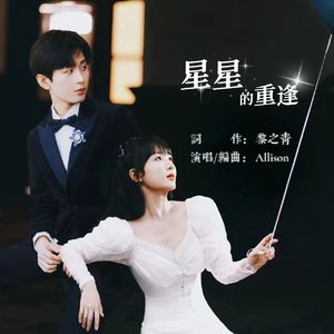 星星的重逢（淇奥同人曲）