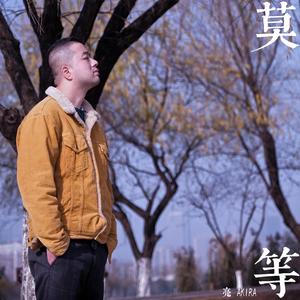 莫等