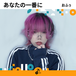 あなたの一番に (INSTRUMENTAL)