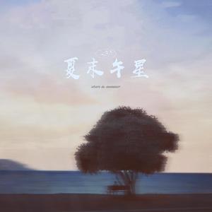 夏末午星
