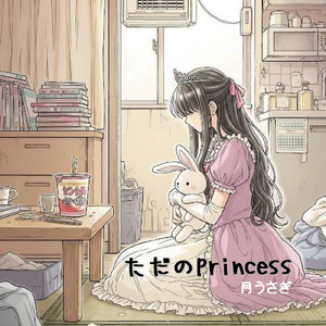 ただのprincess