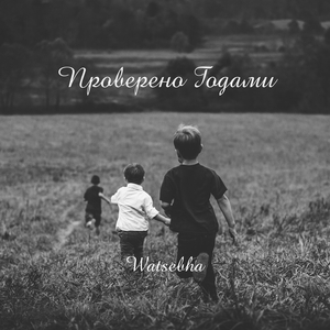 Проверено годами