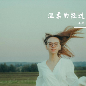 温柔的经过