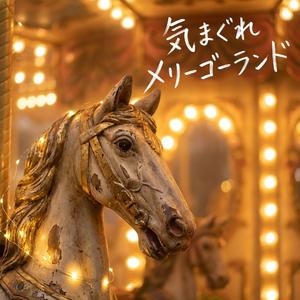 気まぐれメリーゴーランド