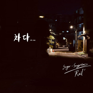 차다