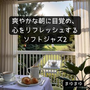 コーヒーとともに深呼吸する朝