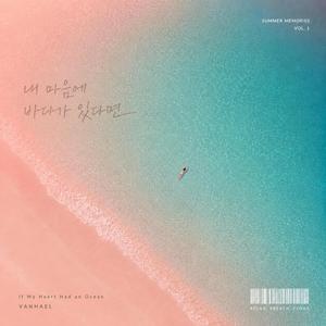 내 마음에 바다가 있다면 (Inst.)