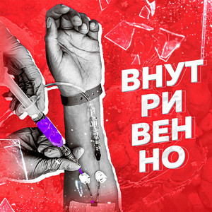 Внутривенно