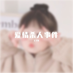爱情杀人事件