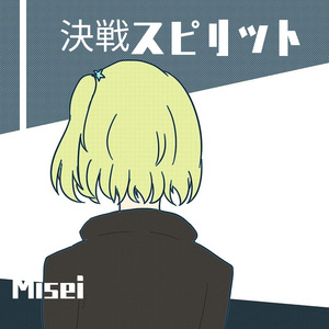 決戦スピリット