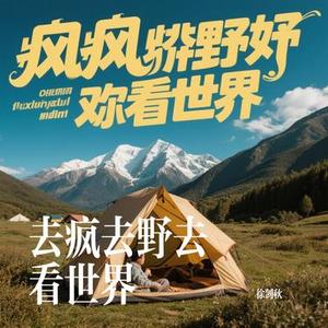 去疯去野去看世界