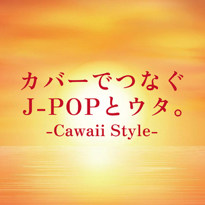 明日がくるなら (PARTY COVER REMIX)