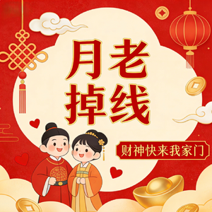 月老掉线 (财神快来我家门)