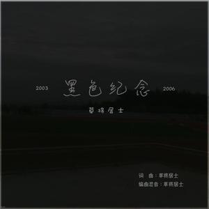 黑色纪念